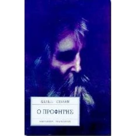 Ο ΠΡΟΦΗΤΗΣ