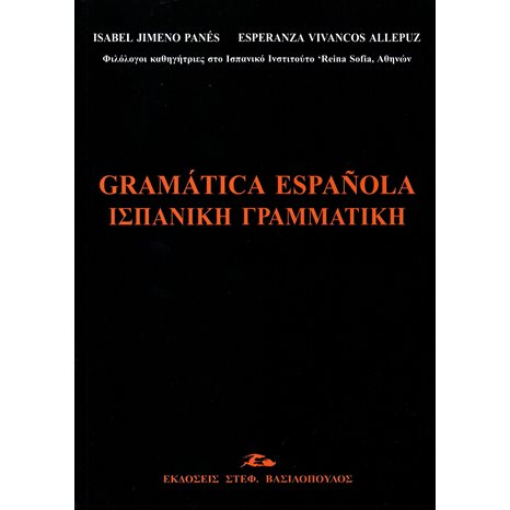 GRAMATICA ESPANOLA / ΙΣΠΑΝΙΚΗ ΓΡΑΜΜΑΤΙΚΗ