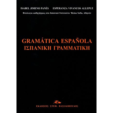 Gramatica Espanola / Ισπανικη Γραμματικη