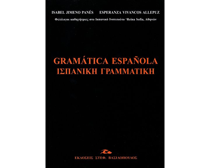 Gramatica Espanola / Ισπανικη Γραμματικη