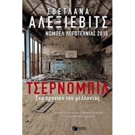 Τσέρνομπιλ: Ένα χρονικό του μέλλοντος 10610