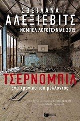 Τσέρνομπιλ: Ένα χρονικό του μέλλοντος 10610