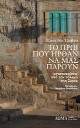 ΤΟ ΠΡΩΙ ΠΟΥ ΗΡΘΑΝ ΝΑ ΜΑΣ ΠΑΡΟΥΝ