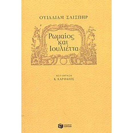 Ρωμαίος και Ιουλιέττα 04860