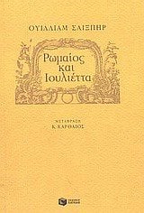 Ρωμαίος και Ιουλιέττα 04860