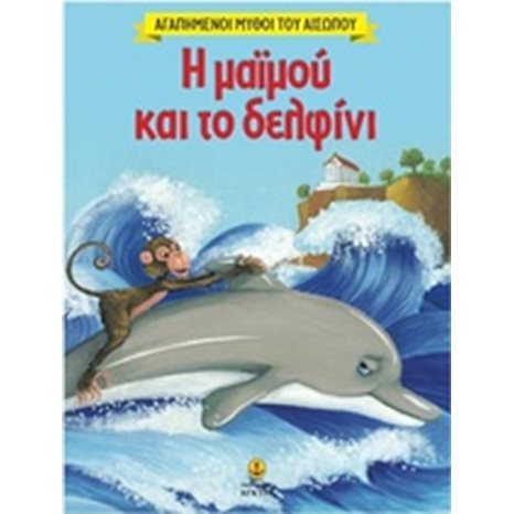 Η μαϊμού και το δελφίνι ΚΩΔ.23042