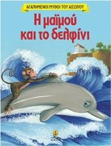 Η μαϊμού και το δελφίνι ΚΩΔ.23042