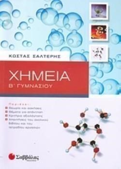 ΧΗΜΕΙΑ Β ΓΥΜΝΑΣΙΟΥ 21458