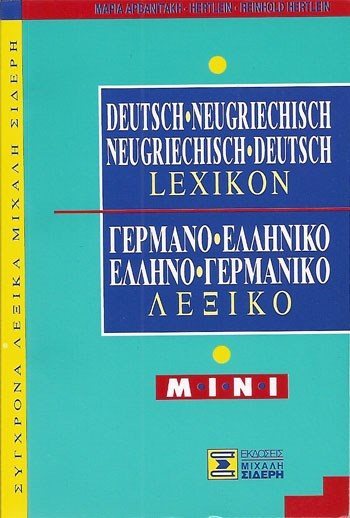 ΓΕΡΜΑΝΟΕΛΛΗΝΙΚΟ ΕΛΛΗΝΟΓΕΡΜΑΝΙΚΟ ΛΕΞΙΚΟ ΜΙΝΙ