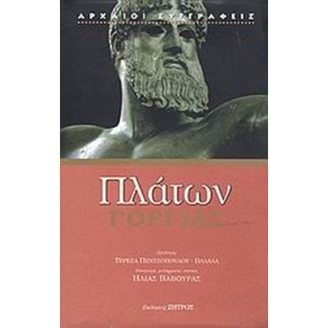 ΠΛΑΤΩΝ ΓΟΡΓΙΑΣ