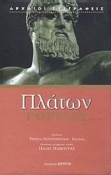 ΠΛΑΤΩΝ ΓΟΡΓΙΑΣ
