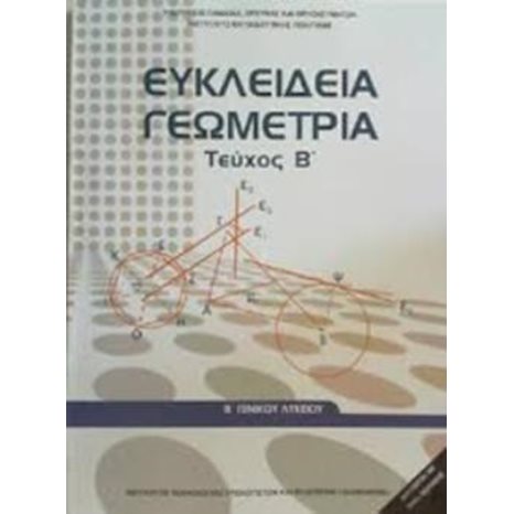 ΕΥΚΛΕΙΔΕΙΑ ΓΕΩΜΕΤΡΙΑ Β ΛΥΚΕΙΟΥ ΓΕΝΙΚΗΣ ΠΑΙΔΕΙΑΣ