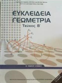 ΕΥΚΛΕΙΔΕΙΑ ΓΕΩΜΕΤΡΙΑ Β ΛΥΚΕΙΟΥ ΓΕΝΙΚΗΣ ΠΑΙΔΕΙΑΣ