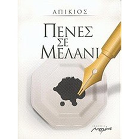 ΠΕΝΕΣ ΣΕ ΜΕΛΑΝΙ