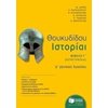 Θουκυδίδη Ιστορικά Κερκυραιικά - Image Description