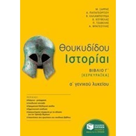 Θουκυδίδου Ιστορίαι - Βιβλίο Γ΄ (Κερκυραϊκά) (αναμόρφωση) 10593