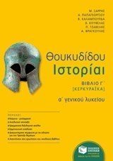 Θουκυδίδου Ιστορίαι - Βιβλίο Γ΄ (Κερκυραϊκά) (αναμόρφωση) 10593