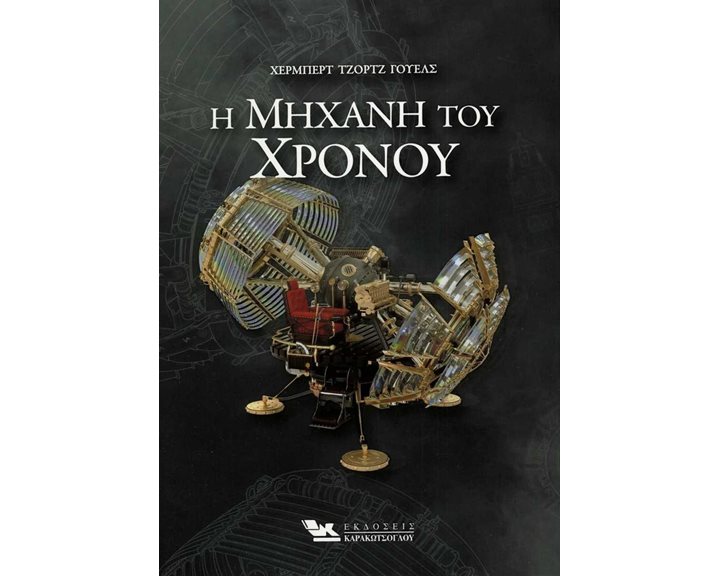Η ΜΗΧΑΝΗ ΤΟΥ ΧΡΟΝΟΥ