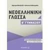 Νεοελληνική Γλώσσα - Image Description