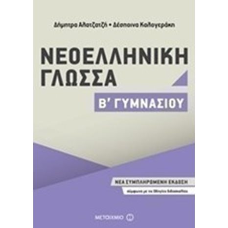 ΝΕΟΕΛΛΗΝΙΚΗ ΓΛΩΣΣΑ Β ΓΥΜΝΑΣΙΟΥ 81017