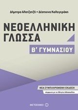 ΝΕΟΕΛΛΗΝΙΚΗ ΓΛΩΣΣΑ Β ΓΥΜΝΑΣΙΟΥ 81017