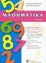 ΜΑΘΗΜΑΤΙΚΑ Γ ΔΗΜΟΤΙΚΟΥ