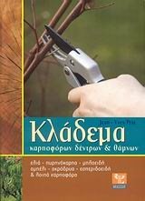 ΚΛΑΔΕΜΑ ΚΑΡΠΟΦΟΡΩΝ ΔΕΝΤΡΩΝ ΚΑΙ ΘΑΜΝΩΝ