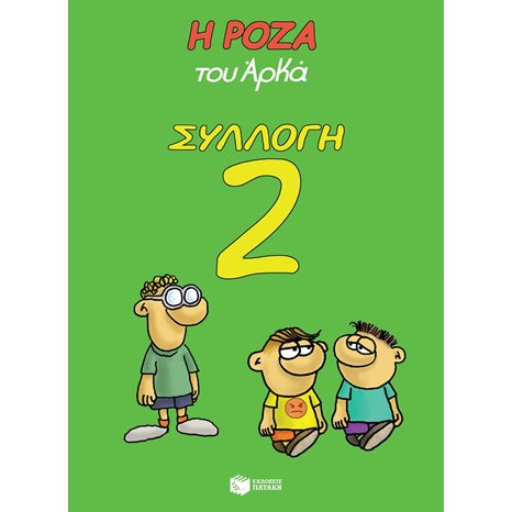Η ΡΟΖΑ ΤΟΥ ΑΡΚΑ ΣΥΛΛΟΓΗ 2 Λ 8176