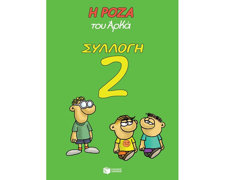Η ΡΟΖΑ ΤΟΥ ΑΡΚΑ ΣΥΛΛΟΓΗ 2 Λ 8176