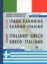 ΙΤΑΛΟ-ΕΛΛΗΝΙΚΟ ΕΛΛΗΝΟ-ΙΤΑΛΙΚΟ ΛΕΞΙΚΟ ΜΕΓΑΛΟ