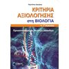 Βιολογία Θετικής Κατεύθυνσης - Image Description
