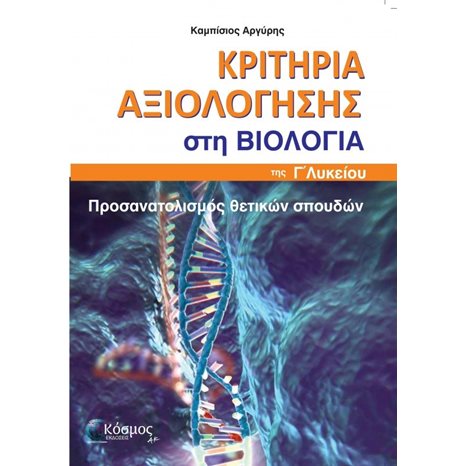 ΚΡΙΤΗΡΙΑ ΑΞΙΟΛΟΓΗΣΗΣ ΣΤΗ ΒΙΟΛΟΓΙΑ ΤΗΣ Γ΄ ΛΥΚΕΙΟΥ ΠΡΟΣΑΝΑΤΟΛΙΣΜΟΣ ΘΕΤΙΚΩΝ ΣΠΟΥΔΩΝ