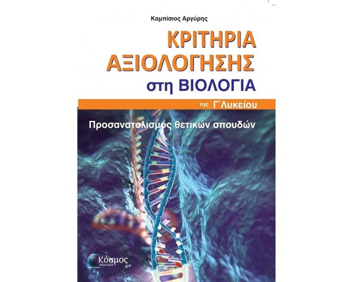 ΚΡΙΤΗΡΙΑ ΑΞΙΟΛΟΓΗΣΗΣ ΣΤΗ ΒΙΟΛΟΓΙΑ ΤΗΣ Γ΄ ΛΥΚΕΙΟΥ ΠΡΟΣΑΝΑΤΟΛΙΣΜΟΣ ΘΕΤΙΚΩΝ ΣΠΟΥΔΩΝ
