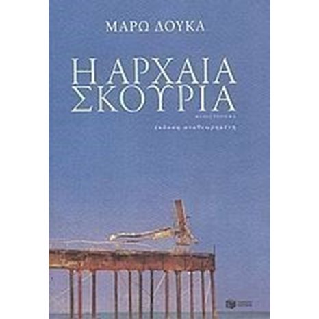 Η αρχαία σκουριά 06989