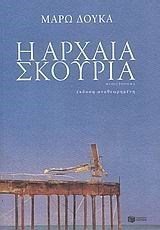 Η αρχαία σκουριά 06989