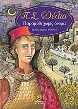 ΠΑΡΑΜΥΘΙ ΧΩΡΙΣ ΟΝΟΜΑ 23164