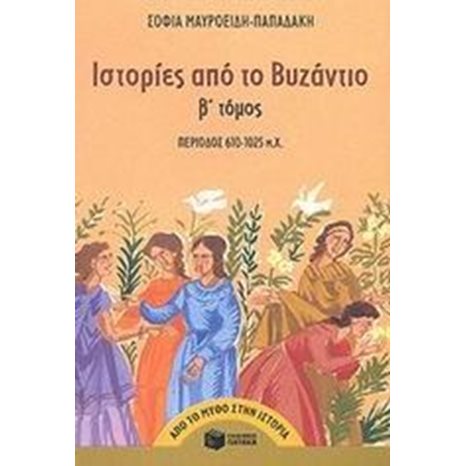 Ιστορίες από το Bυζάντιο (610 – 1025 μ.X.) (β΄ τόμος) 04650
