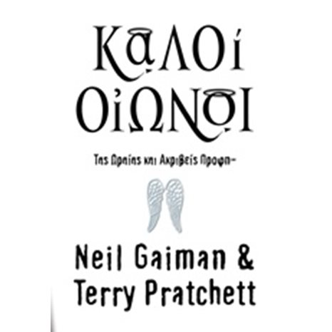 ΚΑΛΟΙ ΟΙΩΝΟΙ , ΤΑΣ ΩΡΑΙΑΣ ΚΑΙ ΑΚΡΙΒΕΙΣ ΠΡΟΦΗΤΕΙΑΣ ΤΗς ΑΓΝΗΣ ΝΑΤΕΡ,ΜΑΓΙΣΣΑΣ