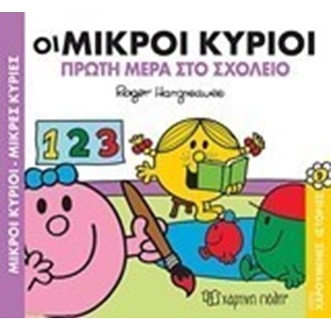 Μικροί κύριοι Μικρές κυρίες - ΧΑΡΟΥΜΕΝΕΣ ΙΣΤΟΡΙΕΣ 9 - Οι μικροί κύριοι Πρώτη μέρα στο σχολείο