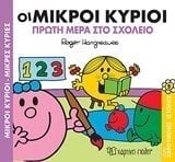 Μικροί κύριοι Μικρές κυρίες - ΧΑΡΟΥΜΕΝΕΣ ΙΣΤΟΡΙΕΣ 9 - Οι μικροί κύριοι Πρώτη μέρα στο σχολείο