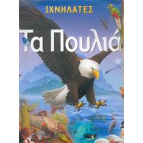 ΙΧΝΗΛΑΤΕΣ ΠΟΥΛΙΑ 070572