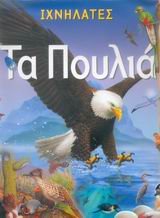 ΙΧΝΗΛΑΤΕΣ ΠΟΥΛΙΑ 070572
