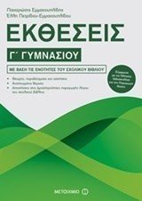 ΕΚΘΕΣΕΙΣ Γ ΓΥΜΝΑΣΙΟΥ 81010