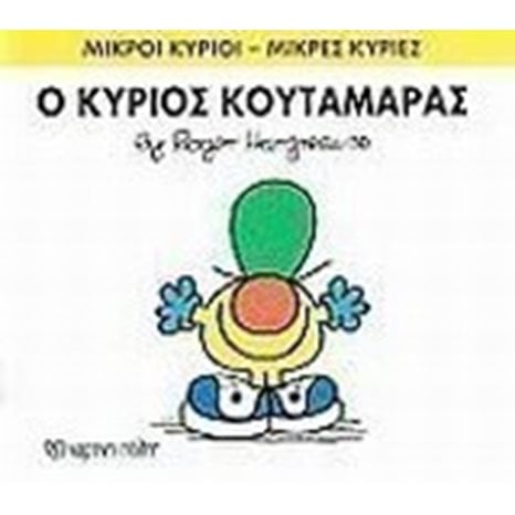 ΜΙΚΡΟΙ ΚΥΡΙΟΙ ΜΙΚΡΕΣ ΚΥΡΙΕΣ -Ο ΚΥΡΙΟΣ ΚΟΥΤΑΜΑΡΑΣ 37