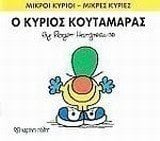 ΜΙΚΡΟΙ ΚΥΡΙΟΙ ΜΙΚΡΕΣ ΚΥΡΙΕΣ -Ο ΚΥΡΙΟΣ ΚΟΥΤΑΜΑΡΑΣ 37