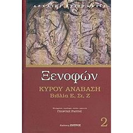 ΚΥΡΟΥ ΑΝΑΒΑΣΗ ΒΙΒΛΙΑ Ε ΣΤ Ζ