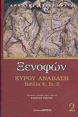 ΚΥΡΟΥ ΑΝΑΒΑΣΗ ΒΙΒΛΙΑ Ε ΣΤ Ζ