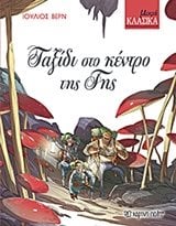 ΜΙΚΡΑ ΚΛΑΣΙΚΑ ΤΑΞΙΔΙ ΣΤΟ ΚΕΝΤΡΟ ΤΗΣ ΓΗΣ