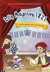 25η ΜΑΡΤΙΟΥ 1821 ΔΙΠΛΟΓΙΟΡΤΗ ΓΙΑ ΤΗΝ ΕΛΛΑΔΑ