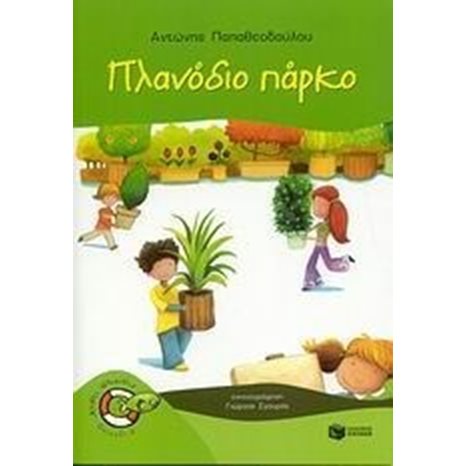 Πλανόδιο πάρκο 06402